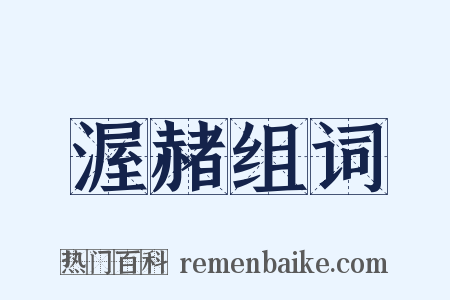 渥赭组词是什么意思的图片